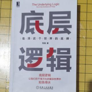 《底层逻辑》第五章（9）