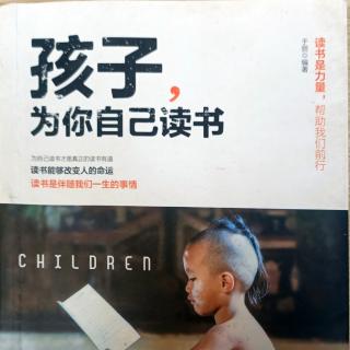 《孩子，为你自己读书》读书要勤思，读思结合效果更好