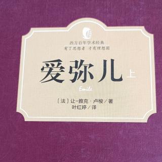 65《爱弥儿》115-117