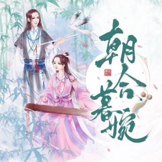 朝合暮婉 第176集 乱林谷（2）