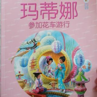 玛蒂娜23：玛蒂娜参加花车游行