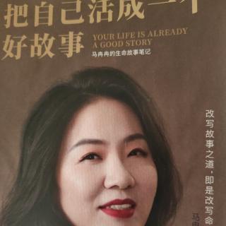 《把自己活成一个好故事》 共存：你的心里有一整支队伍