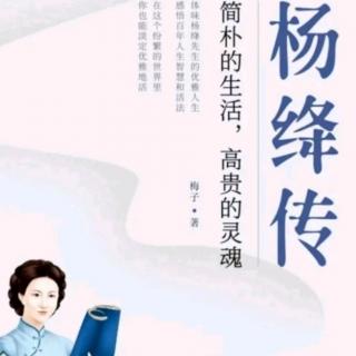 《杨绛传》第13 天