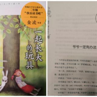 文小文的绘本故事—《一起长大的玩具》之《爷爷一定有办法》