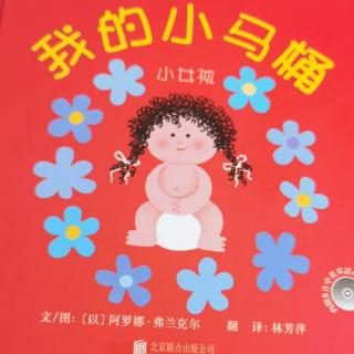 幼专附属附属幼儿园雷老师故事《我的小马桶》