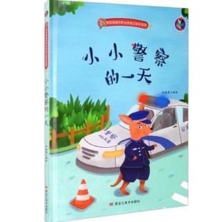 柳钢“优贝”绘本故事《小小警察的一天》