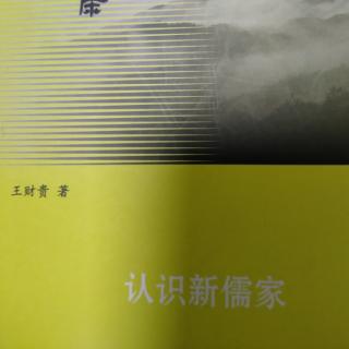 《认识新儒家》P164~172