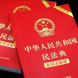 （1320）《民法典》第六章 民事法律行为的附条件和附期限（158-160）