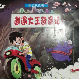 邋遢大王奇遇记-之一遭遇尖嘴鼠