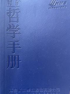南矿哲学手册P15-17