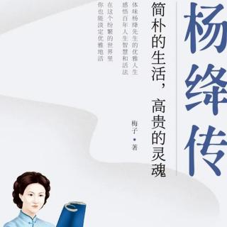 《杨绛传》第13天