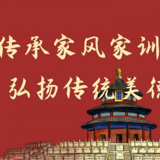 《家风》善愿吸收正能量  好行为感召好运气 三年祸消福来