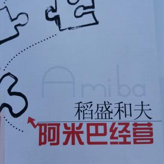 《阿米巴经营》003.哲学与实学；