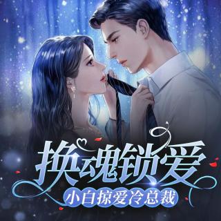 换魂锁爱-第183集-奇怪的男女