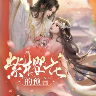 紫樱花的预言 第189集 往事如风1