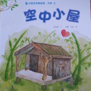 空中小屋