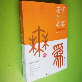 《老子的心事——雪煮(道德经)》雪漠序 被故土忽视的圣人