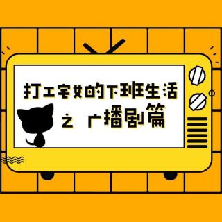 Vol.09 打工宅女的下班生活之广播剧篇（下）