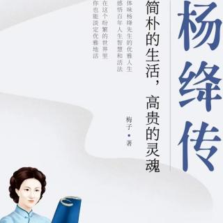 《杨绛传》第14天