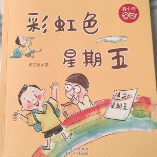 《彩虹色星期五》6：裤子作文