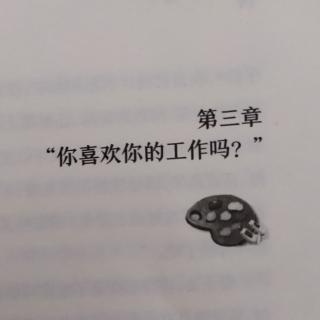 第三章：“你喜欢你的工作吗？”