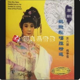 著名潮剧表演艺术家姚璇秋CD专辑