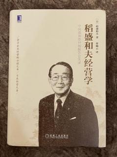 《稻盛和夫经营学》经营为什么需要哲学 ––在稻盛和夫经营哲学