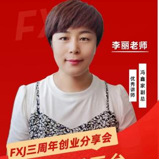 冯鑫家周年庆创业分享会 ~~李丽