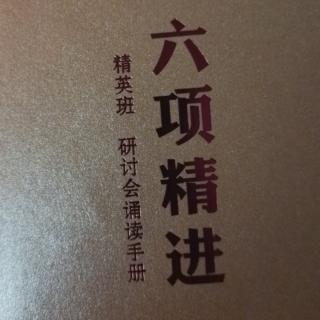 《六项精进》