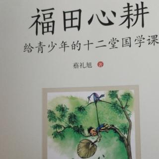 《尊老敬贤，亲贤远佞》