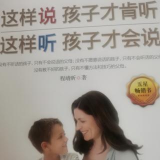 （4）这样说孩子才肯听：听懂孩子的话外音