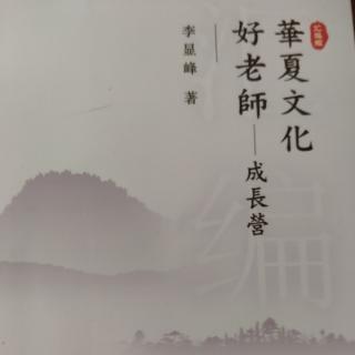 《华夏文化好老师》第二章（4）