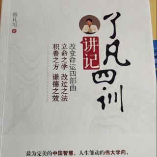 《了凡四训讲记》立命之学 3讲（1）