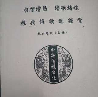 1.6 为什么读经可以让一个孩子聪明（读经教育的涵盖性）