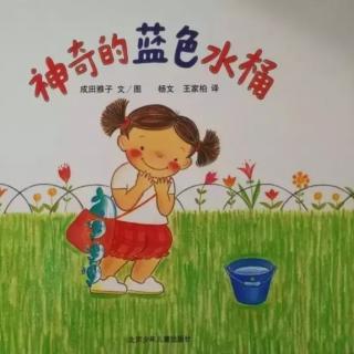 卡蒙加幼教集团卫老师——《神奇的蓝色水桶》