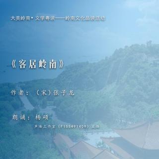 大美岭南｜《客居岭南》（作者：张子龙）