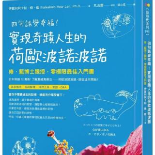 《实现奇迹人生的荷欧波诺波诺》第四章  关于爱护自己、照顾自己2