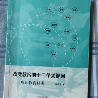 《改变教育的十二个关键词》代序