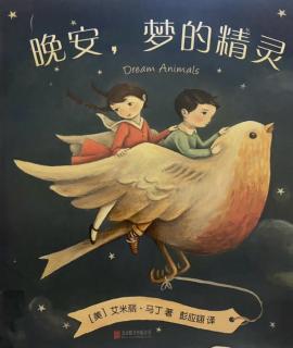 《晚安，梦的精灵》