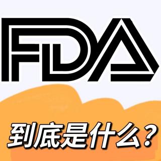 6FDA到底是什么？