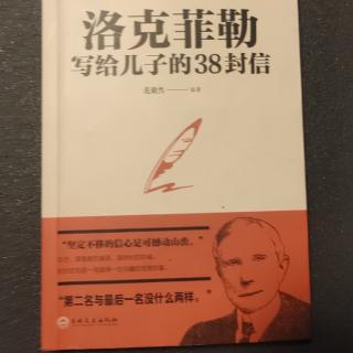 【洛克菲勒写给儿子的38封信  冒险才能利用机会】