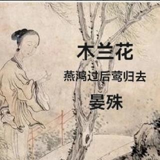 宋词三百首第17首|木兰花.燕鸿过后莺归去