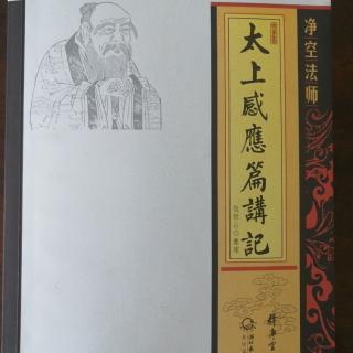 《太上感應篇講記》二十二集