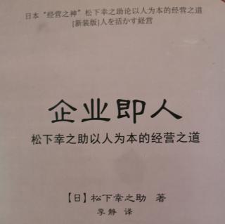 《企业即人》企业经营一切问题归结于人的问题