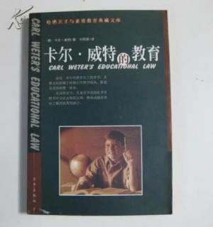 《卡尔·威特的教育》我的教育目的是充分发挥儿童的潜能