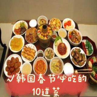 韩国春节必吃的10道菜，韩国人终于不吃泡菜了！