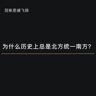 为什么中国历史上总是北方统一南方？