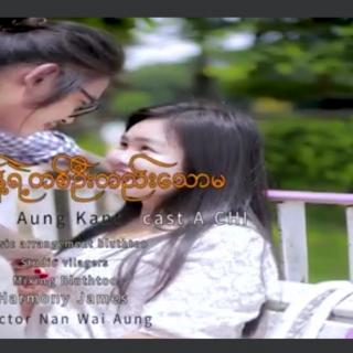 တစ်ဉီးတည်သော**မ~Vocalist~Aung Kant