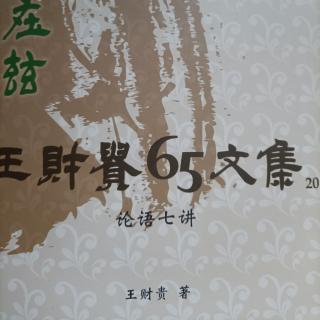 65文集《论语七讲》99一110页