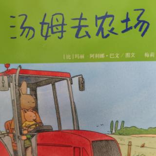 绘本故事《汤姆去农场🌾》